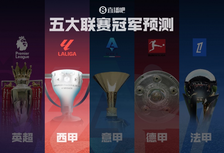 西甲冠军预测🏆巴萨再现统治力or新时代皇马复仇？马竞来势汹汹